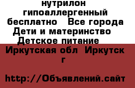 нутрилон1 гипоаллергенный бесплатно - Все города Дети и материнство » Детское питание   . Иркутская обл.,Иркутск г.
